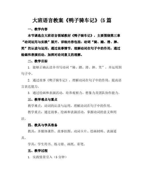 大班语言教案《鸭子骑车记》(5篇(2)