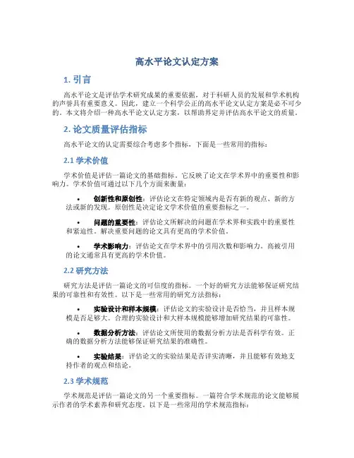 高水平论文认定方案