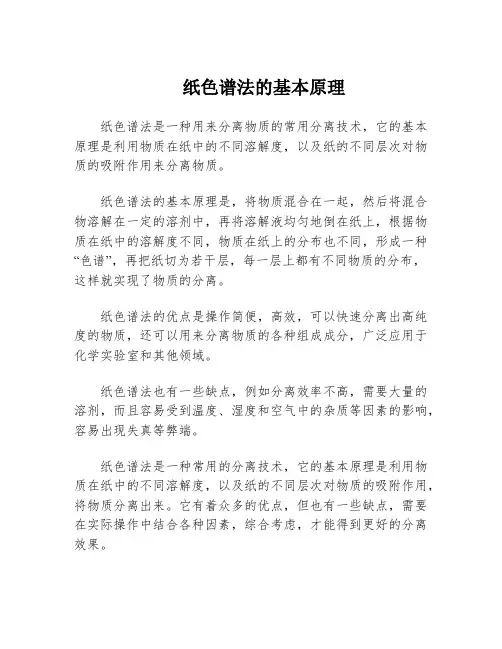 纸色谱法的基本原理