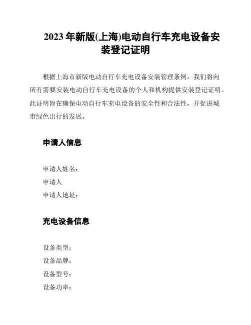 2023年新版(上海)电动自行车充电设备安装登记证明