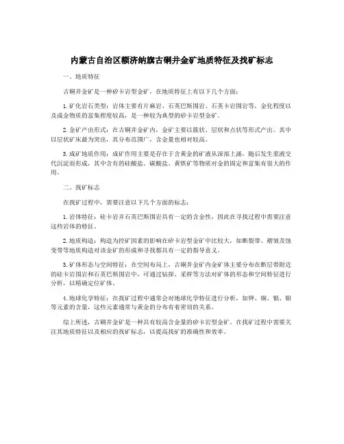 内蒙古自治区额济纳旗古硐井金矿地质特征及找矿标志