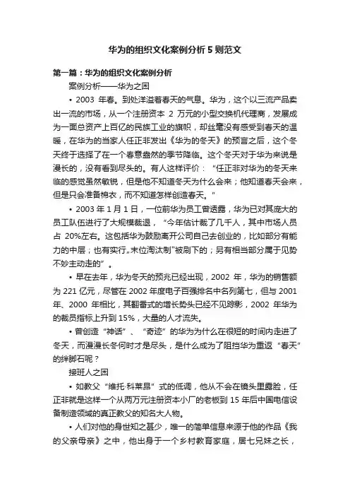 华为的组织文化案例分析5则范文