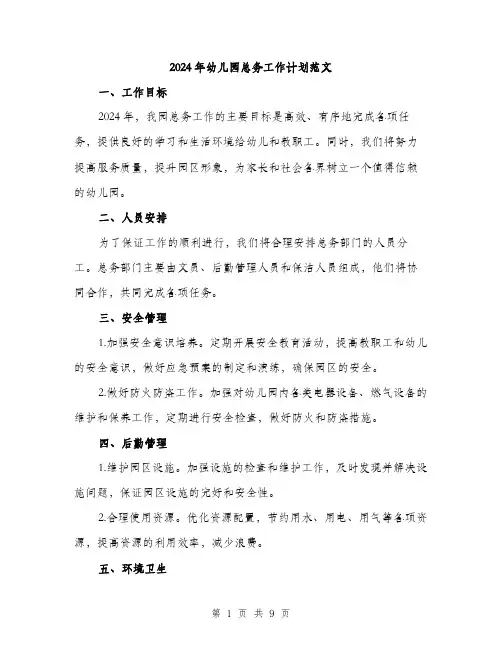2024年幼儿园总务工作计划范文(三篇)
