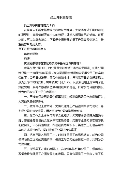员工升职自荐信范文9篇