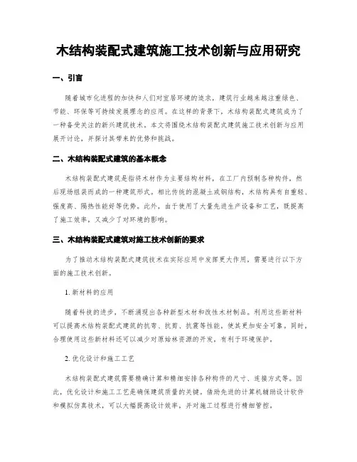 木结构装配式建筑施工技术创新与应用研究