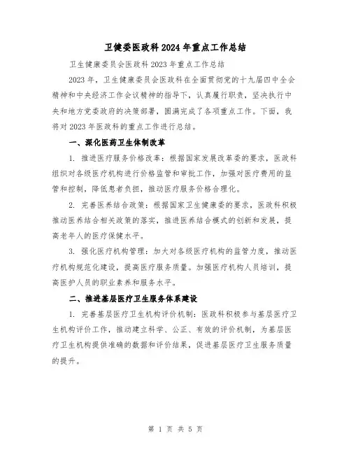 卫健委医政科2024年重点工作总结(2篇)