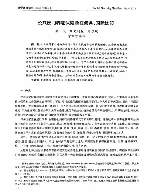 公共部门养老保险隐性债务：国际比较