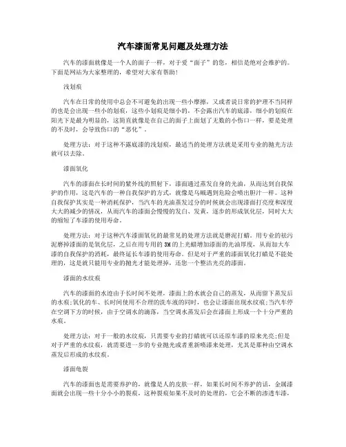 汽车漆面常见问题及处理方法