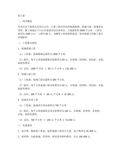 白山玻璃工程施工报价(3篇)
