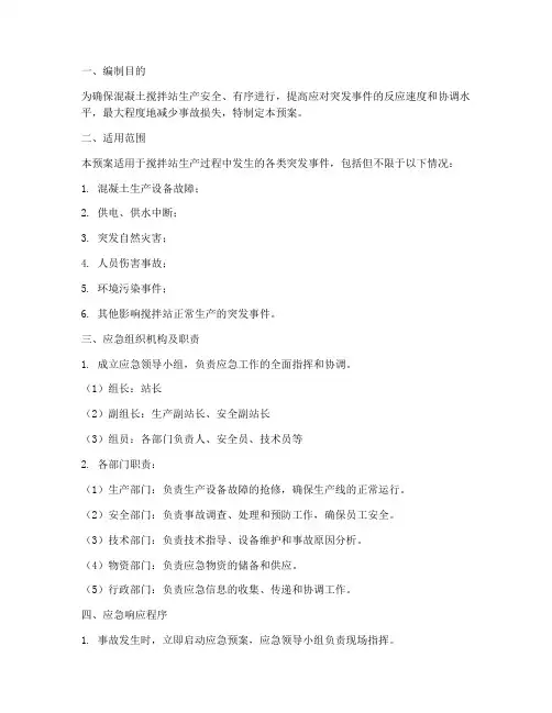 搅拌站混凝土处理应急预案