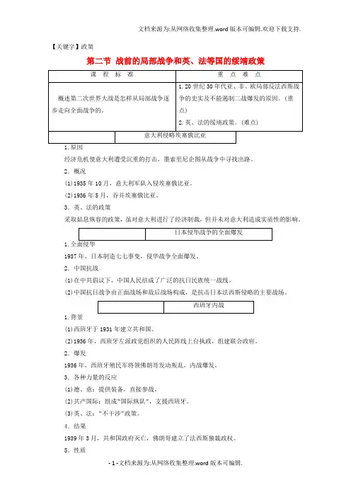 【政策】高中历史第3章第二次世界大战第2节战前的局部战争和英法等国的绥靖政策学案北师大版选修3
