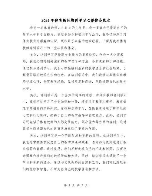 2024年体育教师培训学习心得体会范本(3篇)