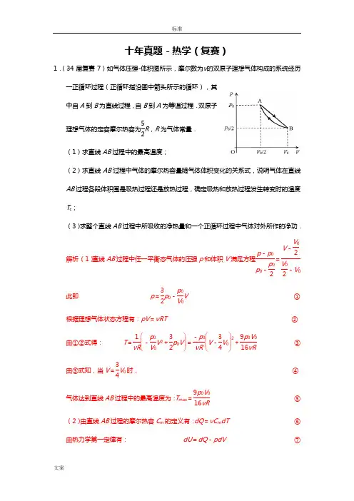 高中物理竞赛十年复赛真题-热学(纯手打word版含问题详解)