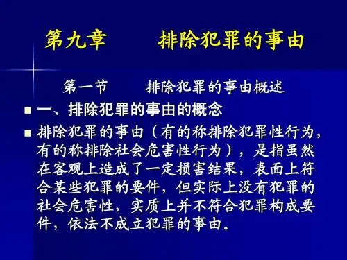 排除犯罪的事由