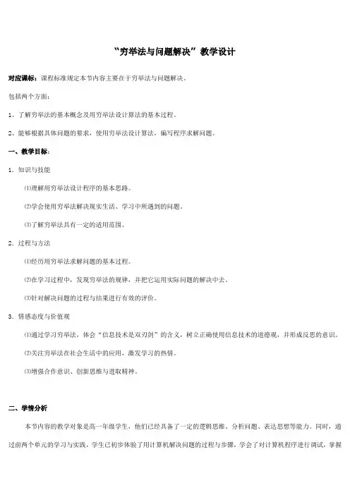 “穷举法与问题解决”+教学设计