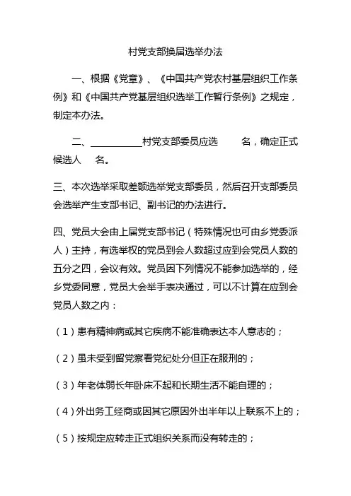 村党支部换届选举办法