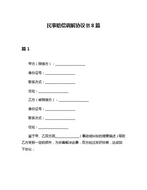 民事赔偿调解协议书8篇