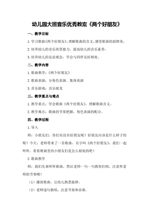 幼儿园大班音乐优秀教案《两个好朋友》