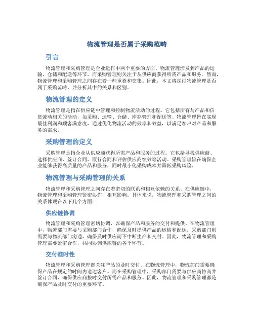 物流管理是否属于采购范畴