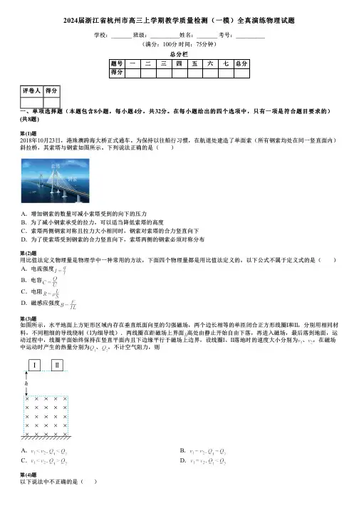 2024届浙江省杭州市高三上学期教学质量检测(一模)全真演练物理试题