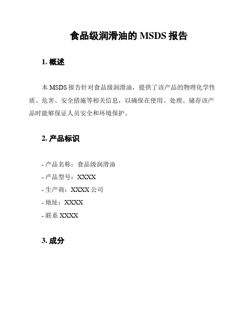 食品级润滑油的MSDS报告