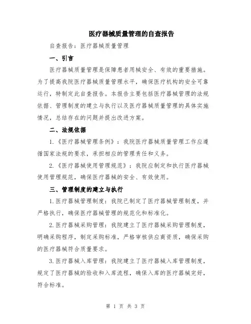 医疗器械质量管理的自查报告