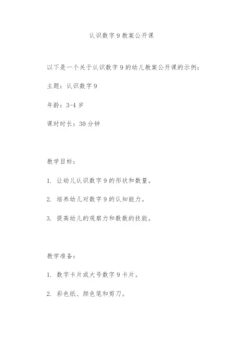 认识数字9教案公开课