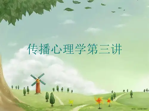 传播心理学第三讲