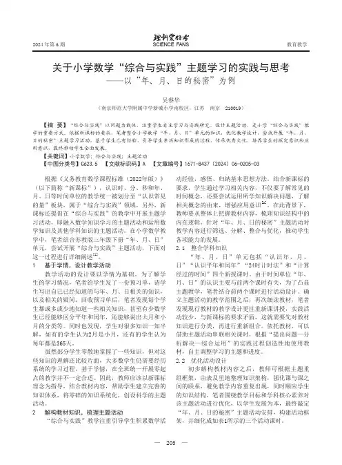 关于小学数学“综合与实践”主题学习的实践与思考——以“年、月、日的秘密”为例
