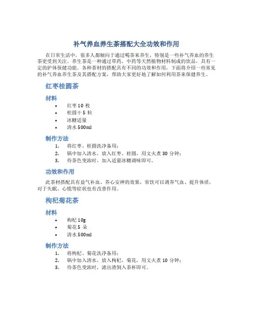 补气养血养生茶搭配大全功效和作用