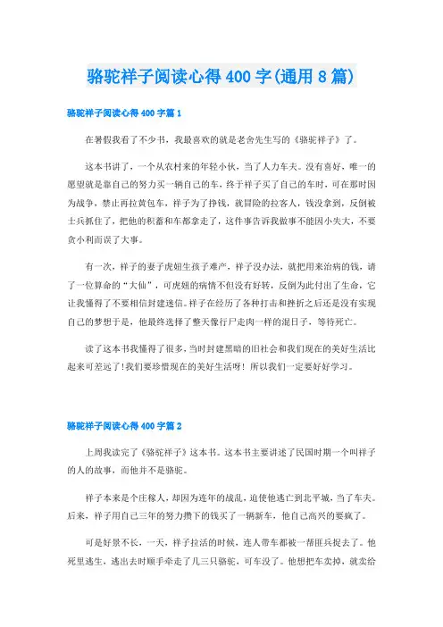 骆驼祥子阅读心得400字(通用8篇)