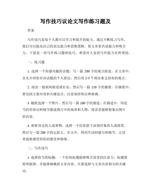 写作技巧议论文写作练习题及