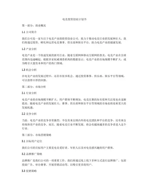 电竞投资创业计划书