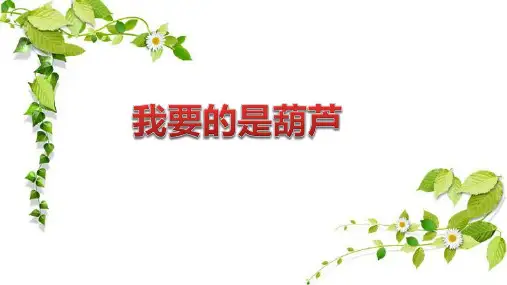 统编版二年级语文上册14 我要的是葫芦 课件(共27张PPT)