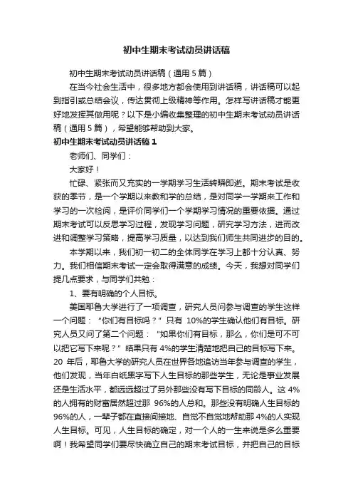 初中生期末考试动员讲话稿