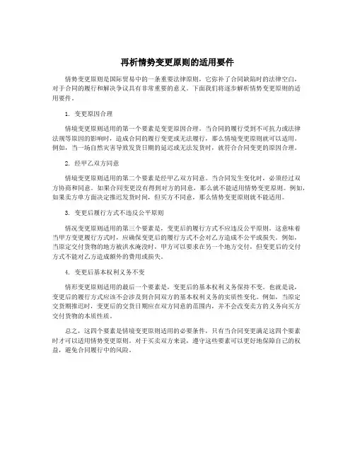 再析情势变更原则的适用要件