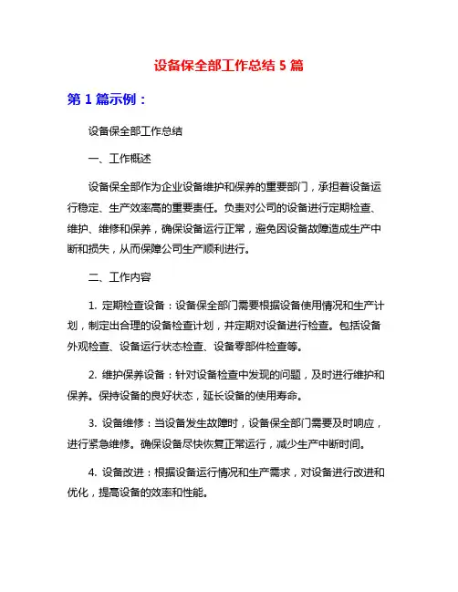 设备保全部工作总结5篇