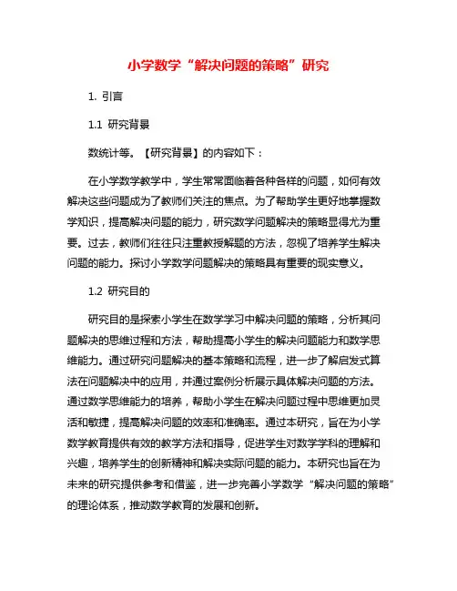 小学数学“解决问题的策略”研究