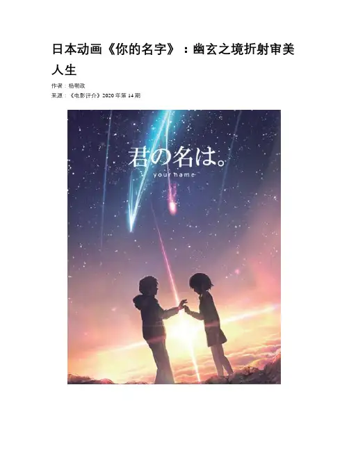  日本动画《你的名字》：幽玄之境折射审美人生