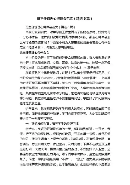 班主任管理心得体会范文（精选6篇）