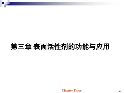 第三章 表面活性剂的功能与应用分解