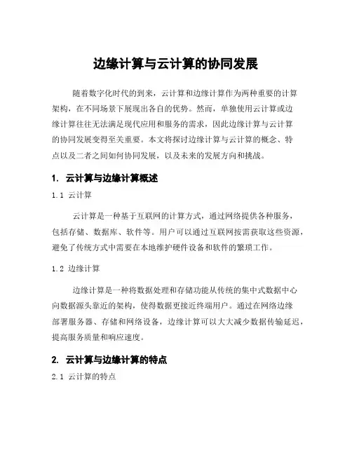 边缘计算与云计算的协同发展