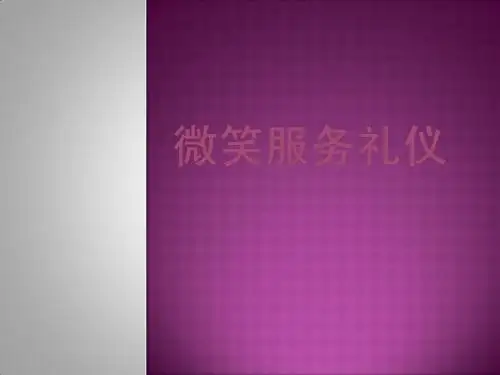 礼仪培训完整版