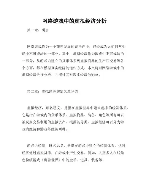 网络游戏中的虚拟经济分析