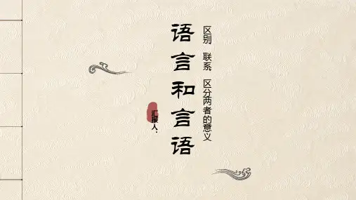 区分“语言”和“言语”