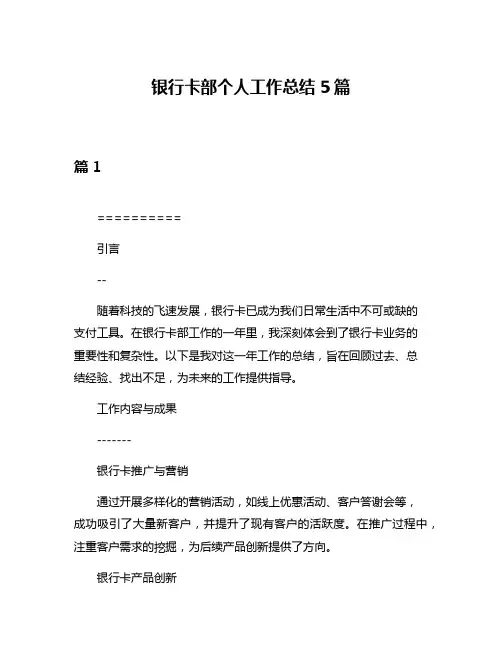 银行卡部个人工作总结5篇