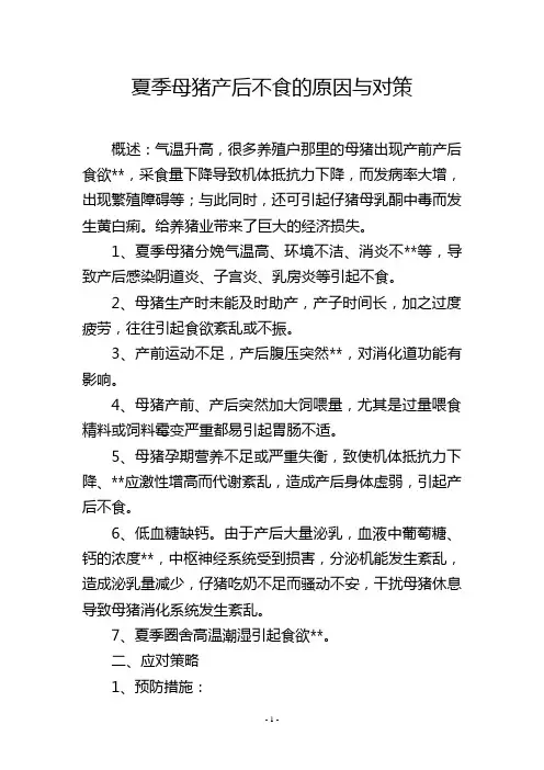 夏季母猪产后不食的原因与对策