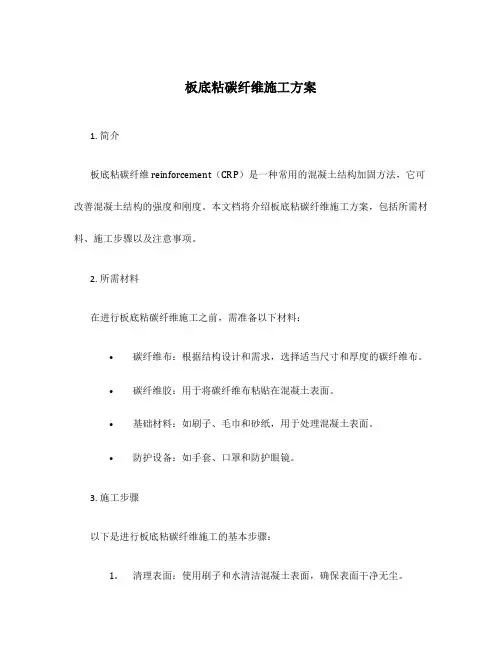 板底粘碳纤维施工方案