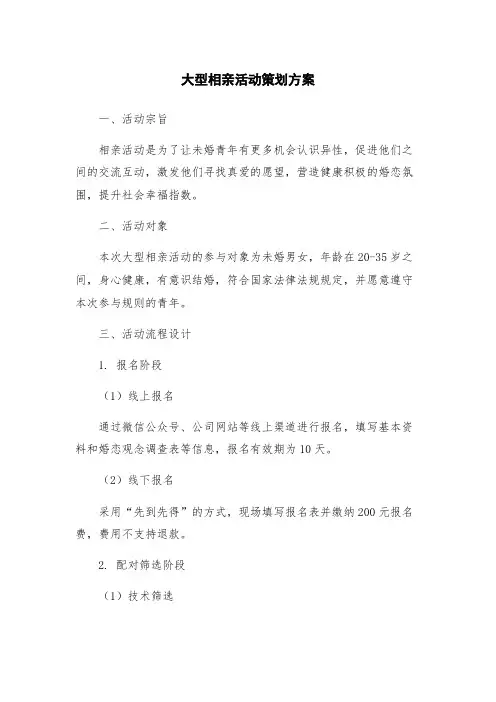大型相亲活动策划方案
