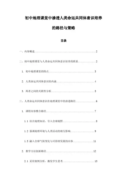 初中地理课堂中渗透人类命运共同体意识培养的路径与策略